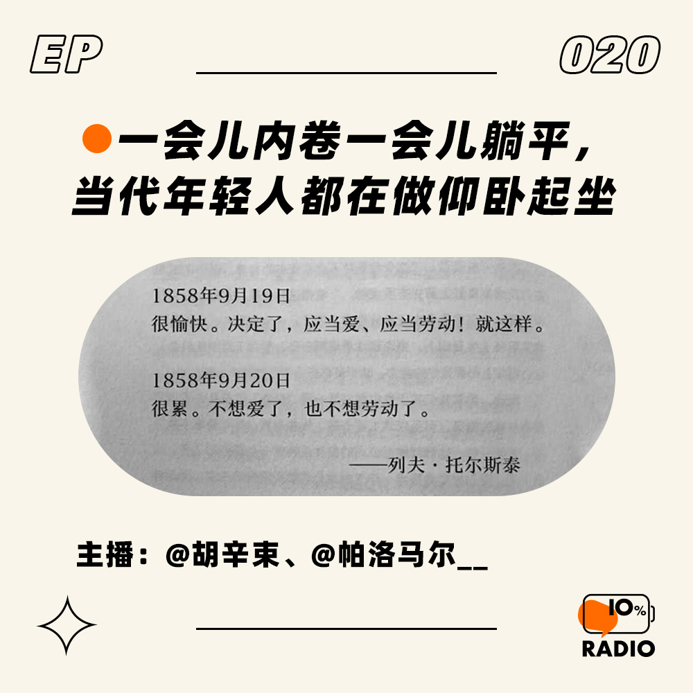 cover of episode EP020-一会儿内卷一会儿躺平，当代年轻人都在做仰卧起坐