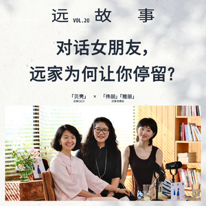 贝壳×伟丽、雅丽丨对话女朋友，远家为何让你停留？