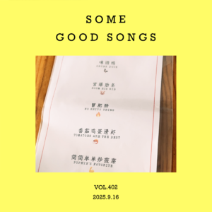 vol.402：一些好歌，仅此而已