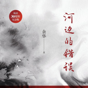 《河边的错误》上丨河边惊险被砍头的死尸，拉开凶案帷幕