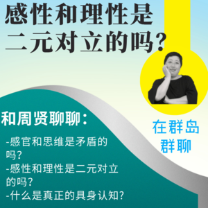 群岛教育谈 No. 66 | 感知和思考是矛盾的吗?感性和理性是二元对立的吗？