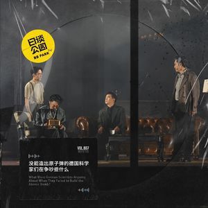 没能造出原子弹的德国科学家们在争吵些什么