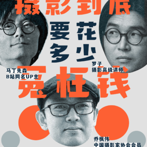 EP04 摄影到底要花多少冤枉钱