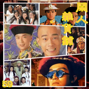 【59】【剑胆琴心】浅谈金庸武侠小说改编的影视作品（三）