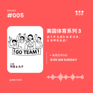 EP005美国体育教育系列3：体育带来好处上集