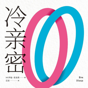 冷亲密——当情感变成商品