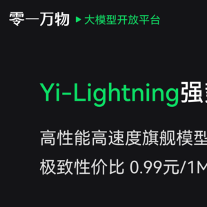 零一万物 Yi - Lightning 超越 GPT - 4，背后技术、性能及性价比大揭秘