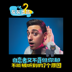 自恋者又不聋但你却不能被听到的7个原因