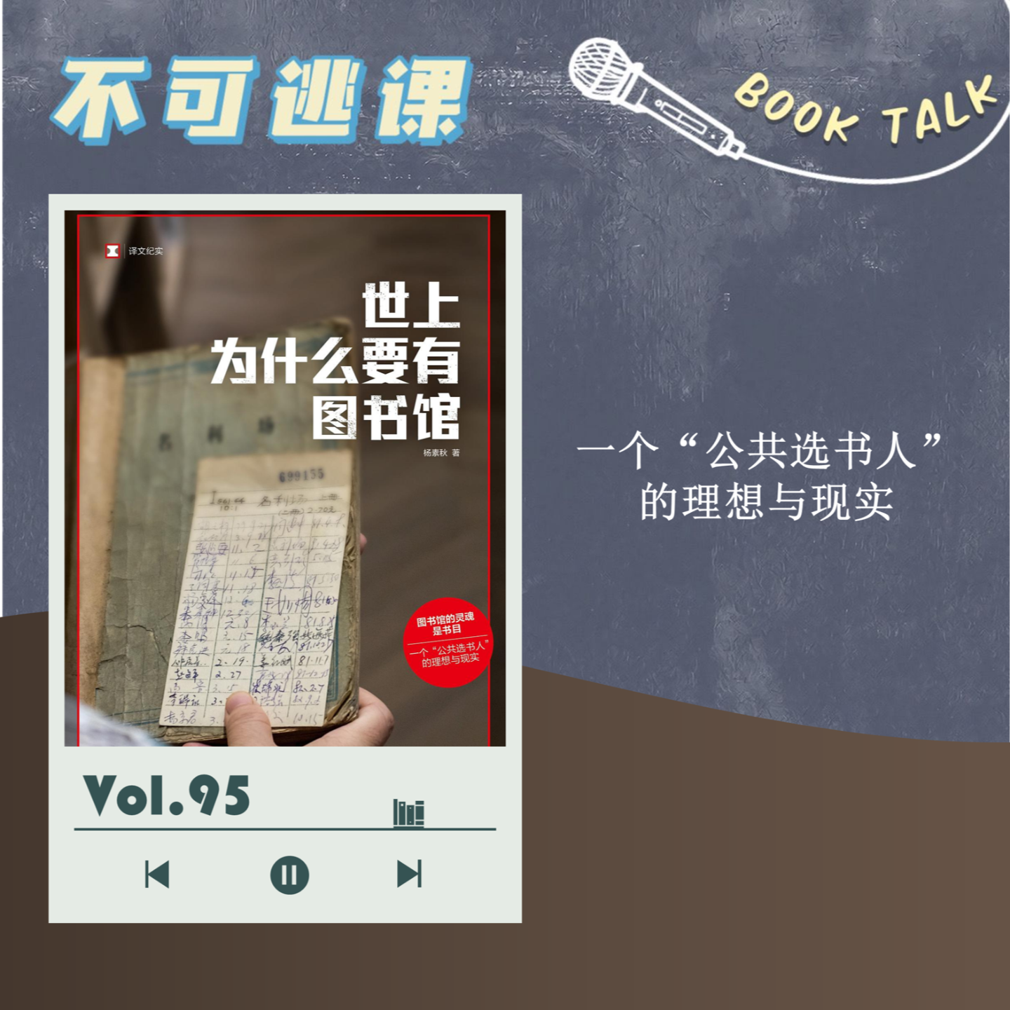 cover of episode Vol.95《世上为什么要有图书馆》一个“公共选书人”的理想与现实
