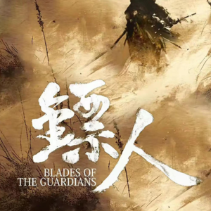 第七十八期 风起大漠 止于长安 赤沙暴 玉门关 谁戴王冠谁执鞭 且看花满天下 隋末换唐年