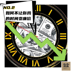 02.如何不让你我的时间变廉价