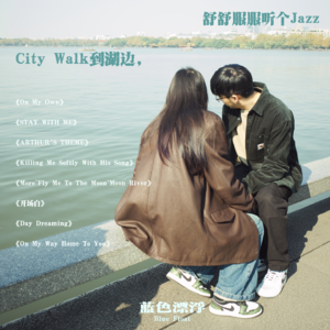 City Walk到湖边,舒舒服服听个jazz