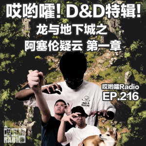 216「哎哟嚯！D&D龙与地下城特辑【3】之阿塞伦疑云（第一章），鬣狗人与咆哮平原！」