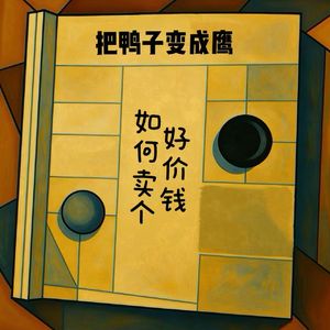 EP11 把鸭子变成鹰—如何卖个好价钱