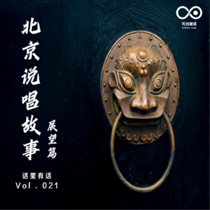 北京说唱故事展望篇-话里有话-Vol.020
