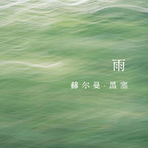 vol.324 雨——赫尔曼·黑塞