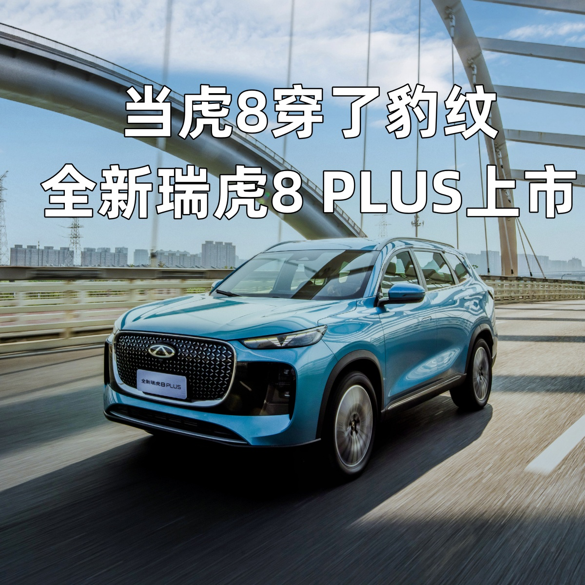 cover of episode 当虎8穿了豹纹 全新瑞虎8 PLUS上市