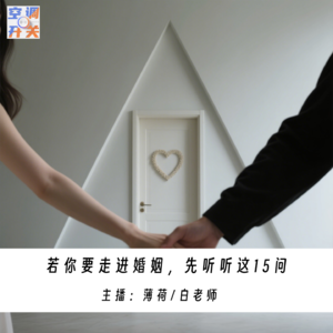 005.若你要走进婚姻