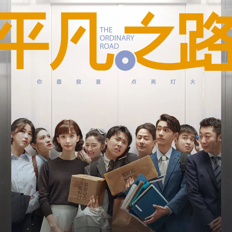 Vol.047｜从《平凡之路》说到台剧单元剧 episode artwork
