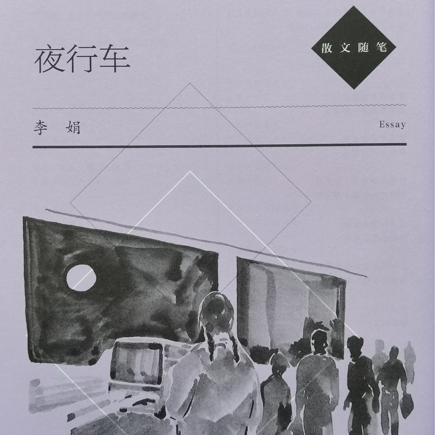 49【李娟】《夜行车》：据说李娟的新篇新作，看到的人还不多 episode artwork