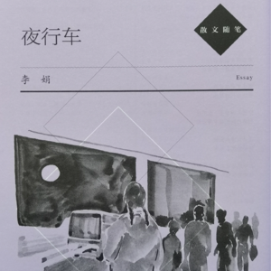 49【李娟】《夜行车》：据说李娟的新篇新作，看到的人还不多
