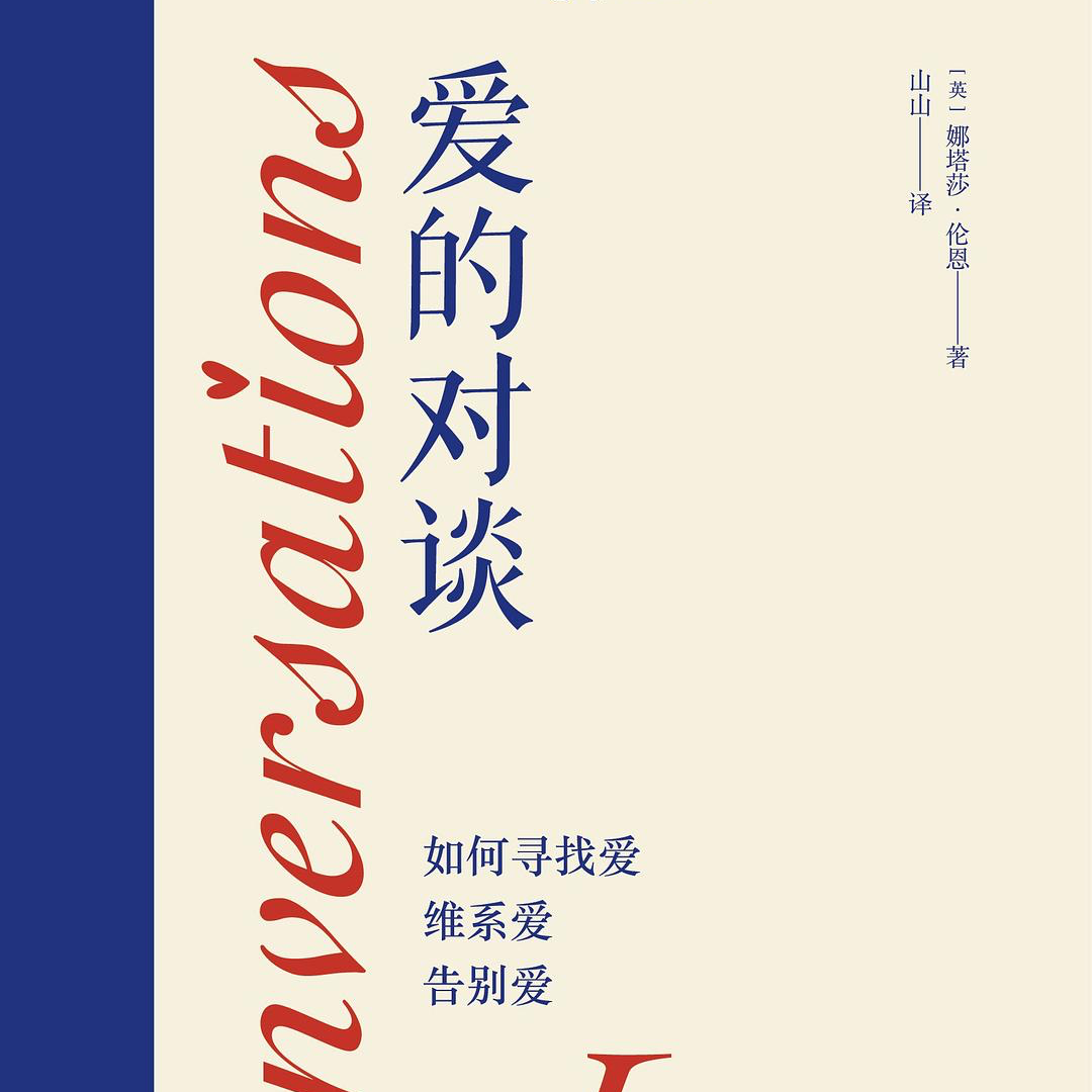 【20】我不追求被爱，我选择去爱《爱的对谈》（上）