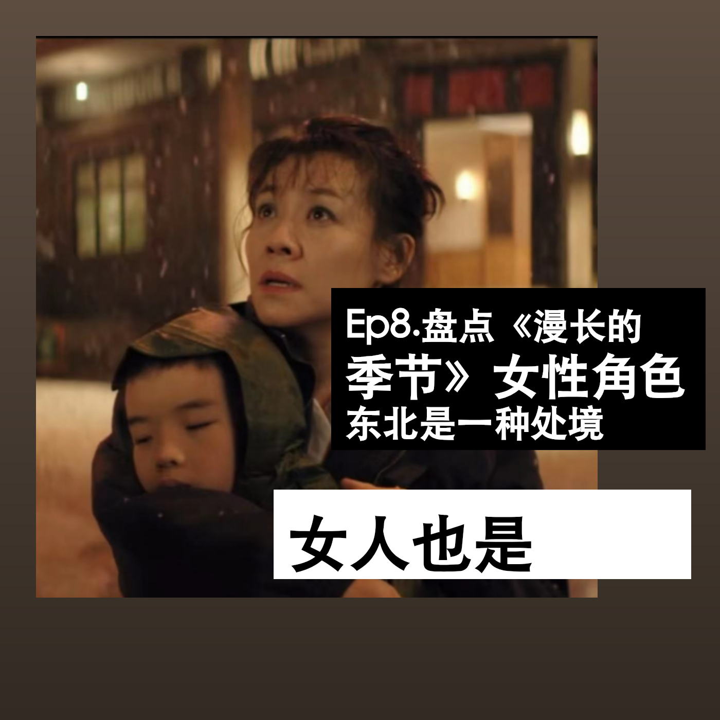 Ep8. 盘点《漫长的季节》女性角色，东北是一种处境，女人也是 episode artwork