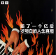 三好人生 – 赔了一个亿后才明白的人生真相 （大白）