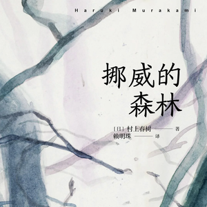 EP67：《挪威的森林》｜成长，也许并不总是意味着"想通了"。它有时意味着，你学会了带着那个没有答案的伤，继续往前走