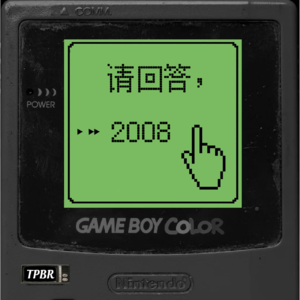 剧情电台 | Tape2 呼叫 2008，喂，快乐星球未赴约抵达......