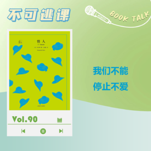 Vol.90《情人》我们不能停止不爱