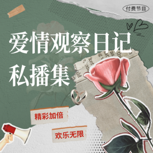 私播集EP2 | 那个翻栅栏见我的男人，让我懂了冒险不等于真爱