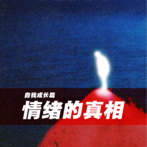 情绪的真相——比你想的更复杂