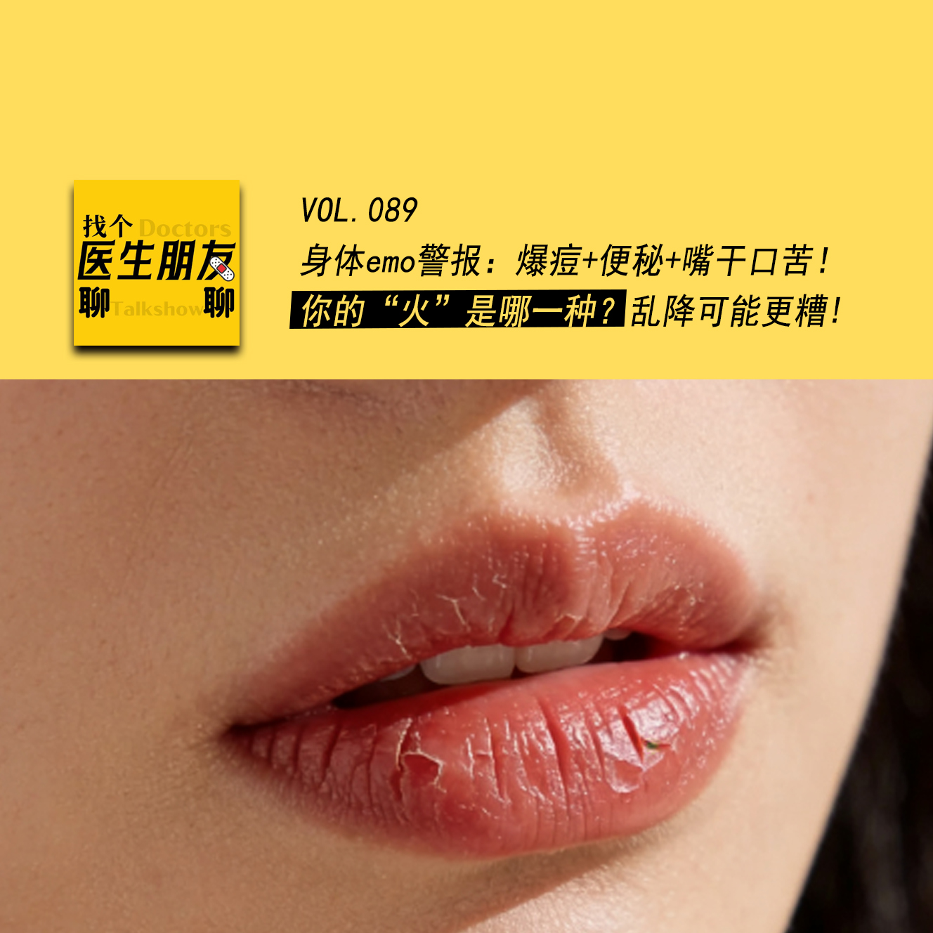 VOL.089身体emo警报：爆痘+便秘+嘴干口苦！你的“火”是哪一种？乱降可能更糟 episode artwork
