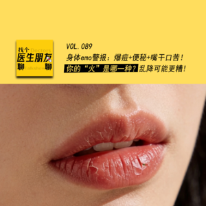 VOL.089身体emo警报:爆痘+便秘+嘴干口苦!你的“火”是哪一种?乱降可能更糟