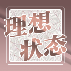 vol.001-对话唐山:你适合自由职业吗?打工真的耽误挣钱吗?