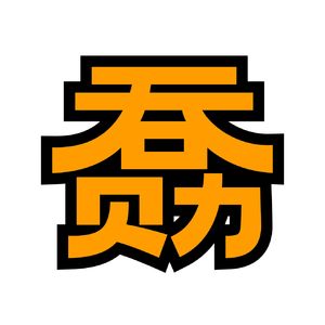 吞另勋