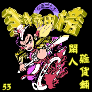 【53】【归国封神】记忆中的史上最佳封神改编游戏——FC《封神榜》
