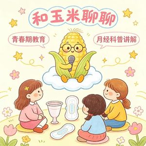 36.我们再也不想当一个谈“性”色变的大人了！聊聊我们缺失的性教育