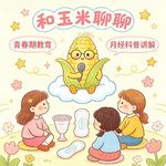 36.我们再也不想当一个谈“性”色变的大人了！聊聊我们缺失的性教育