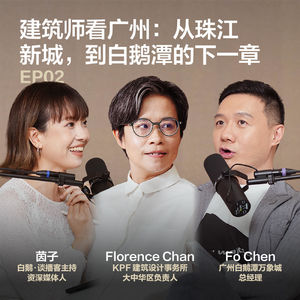 02 粤语 | 建筑师眼中的广州：从珠江新城，到白鹅潭的下一章