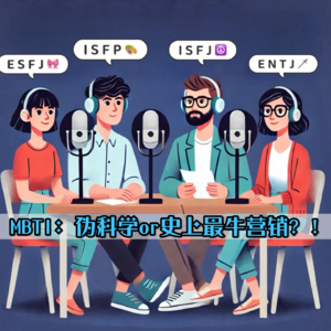 EP05 每年狂揽2000w美金!MBTI到底是伪科学or史上最牛营销?