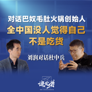 刘润·进化者直播版本 | 刘润·进化者对话巴奴毛肚火锅创始人：坚守“产品主义”，火锅行业如何守正出奇？