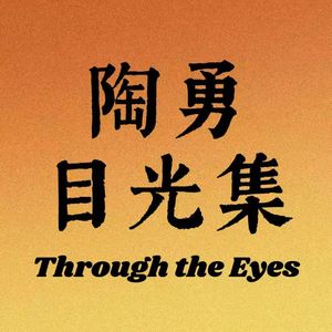 陶勇对话金波｜活到90岁我依然对世界充满好奇，我要把童年再养一遍