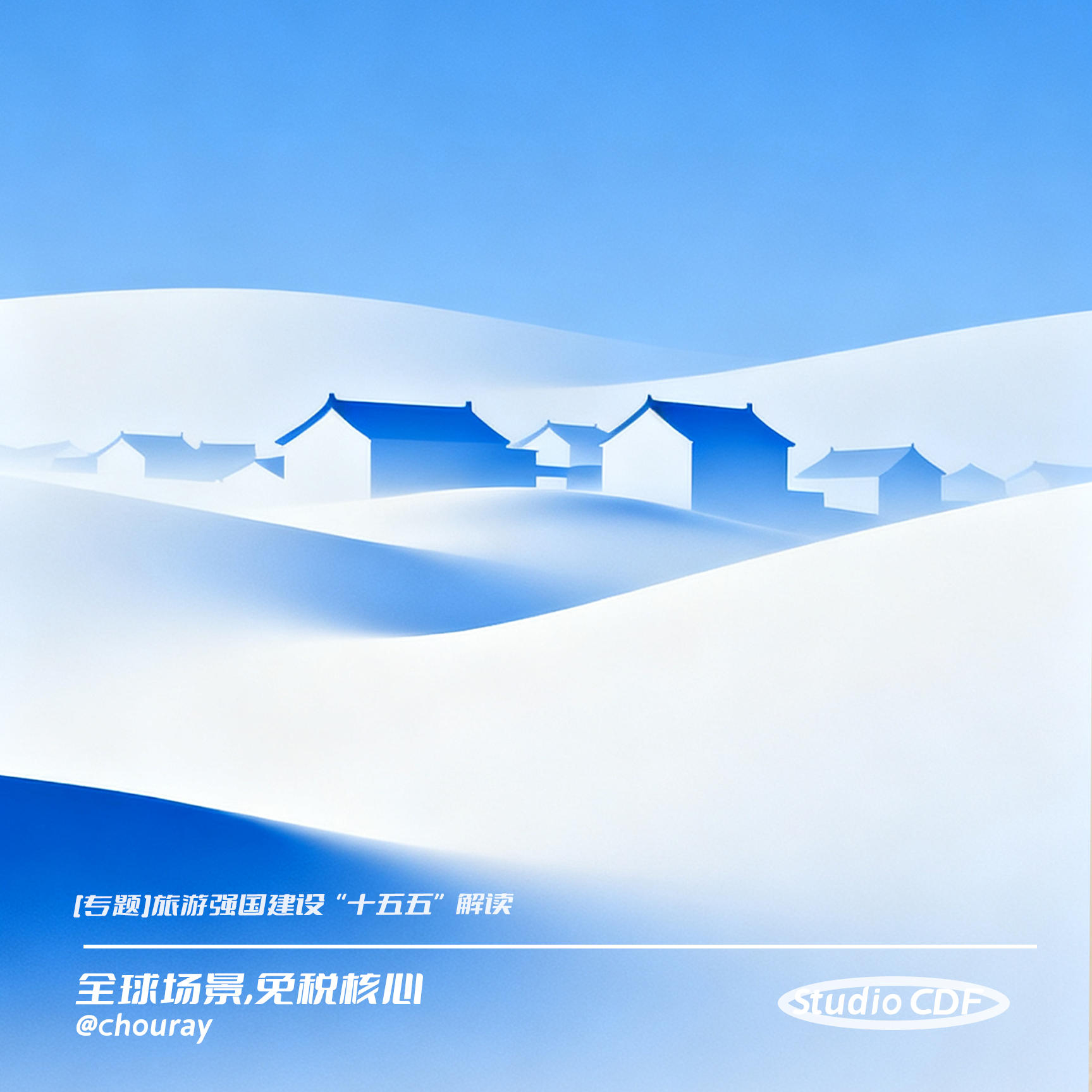 vol01-[专题]旅游强国建设“十五五”解读 episode artwork