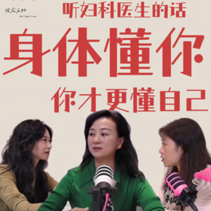 「9」和妇科主任聊,每个女性都该知道的健康知识
