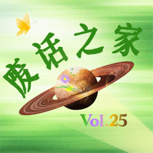 Vol.25 AI浪潮下的普通人：用得起，却怕被替代