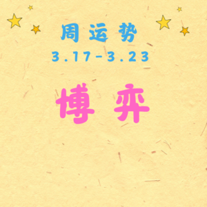 EP14 | 十天干周运势：3.17-3.23