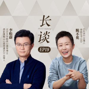 Ep19:李松蔚×脱不花:看清之后,依然热爱
