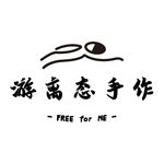 游离态手作
